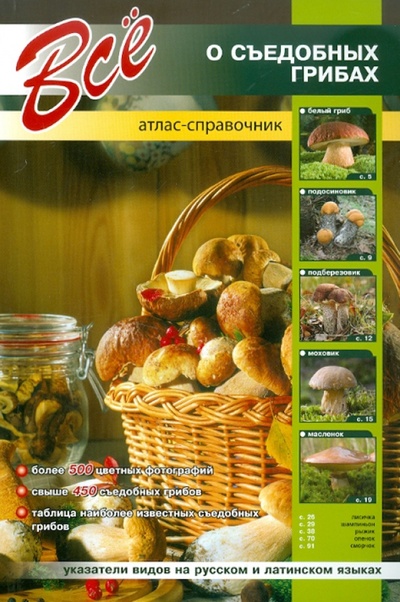 Книга: Все о съедобных грибах. Атлас-справочник (Стоун Джаспер) ; Кристалл, 2012 