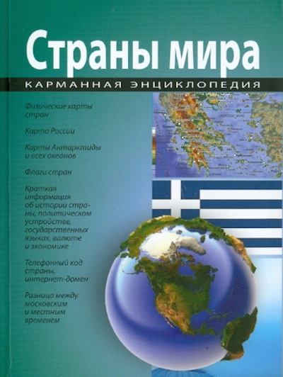Книга: Карманная энциклопедия. Страны мира; Кристалл, 2011 