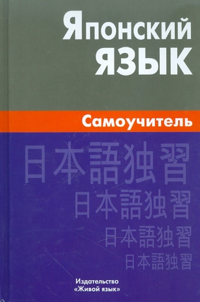 Книга: Японский язык. Самоучитель (Лаврентьев Борис Павлович) ; Живой язык, 2011 
