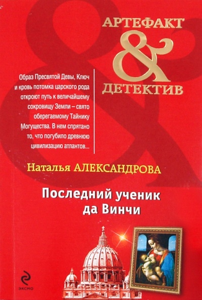 Книга: Последний ученик да Винчи (Александрова Наталья Николаевна) ; Эксмо-Пресс, 2011 