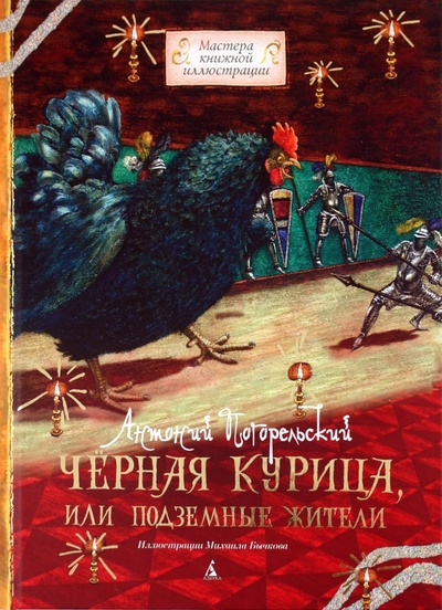Книга: Черная курица, или Подземные жители (Погорельский Антоний) ; Азбука, 2011 