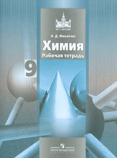 Книга: Химия. Рабочая тетрадь. 9 класс (Микитюк Александр Дмитриевич) ; Просвещение, 2011 