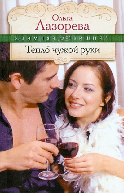 Книга: Тепло чужой руки (Лазорева Ольга) ; Эксмо-Пресс, 2011 