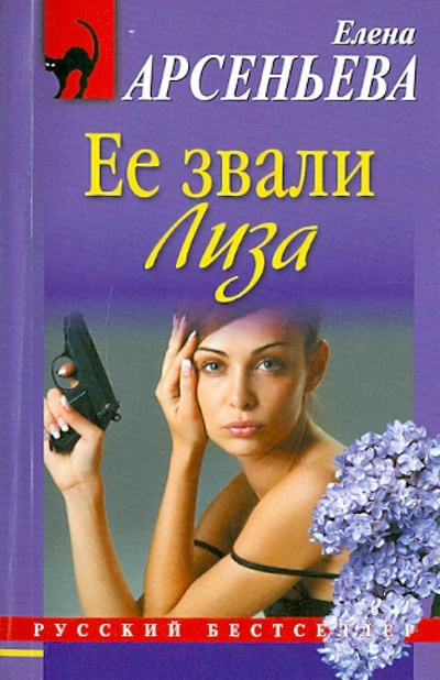 Книга: Ее звали Лиза (Арсеньева Елена Арсеньевна) ; Эксмо-Пресс, 2011 