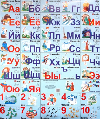 Книга: Азбука и счет для мальчиков (плакат); Медиа-Консалт, 2011 