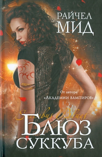 Книга: Блюз суккуба (Мид Райчел) ; Эксмо, 2011 