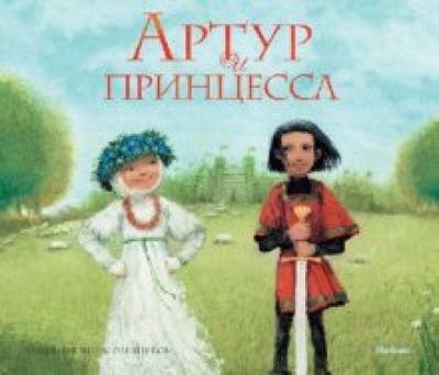 Книга: Артур и принцесса (Лунин Виктор Владимирович) ; Махаон, 2011 