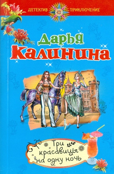 Книга: Три красавицы на одну ночь (Калинина Дарья Александровна) ; Эксмо-Пресс, 2011 