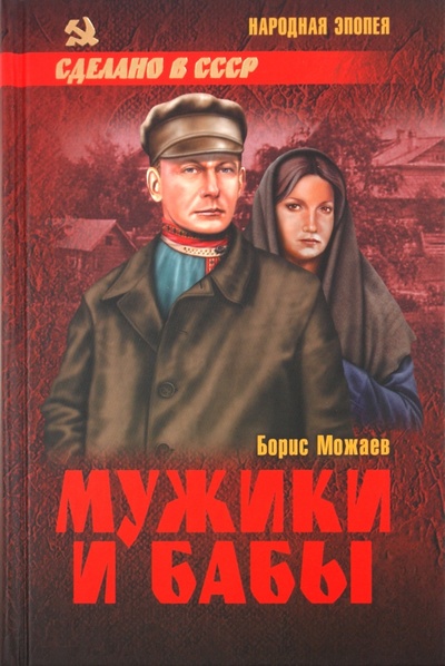 Книга: Мужики и бабы (Можаев Борис Андреевич) ; Вече, 2014 