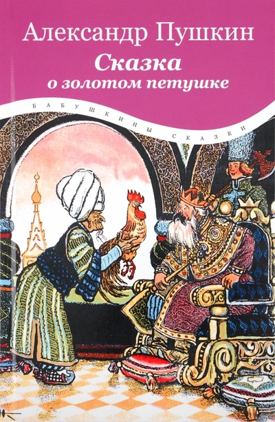 Книга: Сказка о золотом петушке (Пушкин Александр Сергеевич) ; Амфора, 2011 