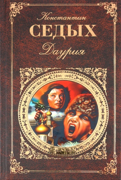 Книга: Даурия (Седых Константин Федорович) ; Эксмо, 2013 