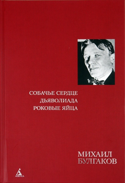 Книга: Собачье сердце. Дьяволиада. Роковые яйца (Булгаков Михаил Афанасьевич) ; Азбука, 2011 
