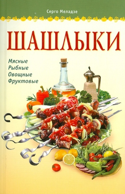 Книга: Шашлыки (Меладзе Серго) ; АСТ-Пресс, 2011 