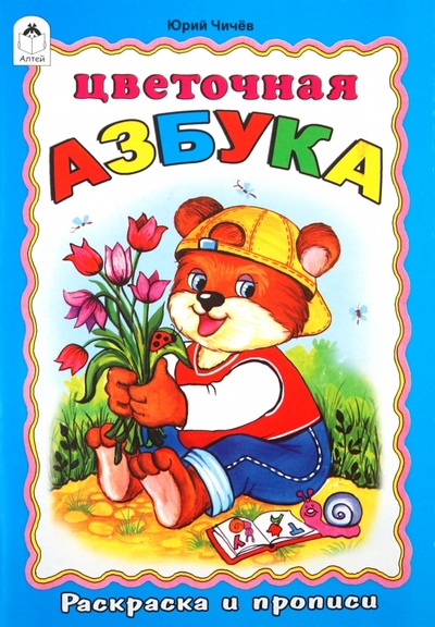 Книга: Раскраска и прописи: Цветочная азбука (Чичев Юрий) ; Алтей, 2010 