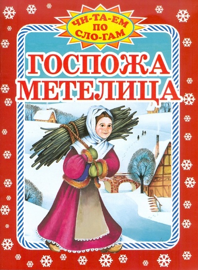 Книга: Госпожа Метелица (Гримм Якоб и Вильгельм) ; Оникс, 2011 