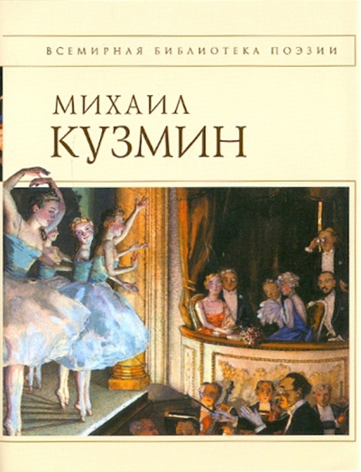 Книга: Стихотворения (Кузмин Михаил Алексеевич) ; Эксмо, 2017 