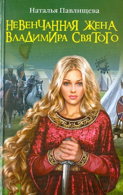 Книга: Невенчанная жена Владимира Святого (Павлищева Наталья Павловна) ; Эксмо, 2011 