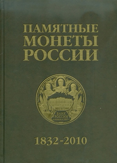Книга: Памятные и инвестиционные монеты России, 1832-2010: Каталог-справочник; Интеркримпресс, 2010 