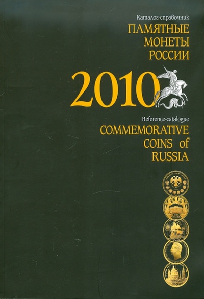 Книга: Памятные и инвестиционные монеты России. 2010: Каталог-справочник; Интеркримпресс, 2011 