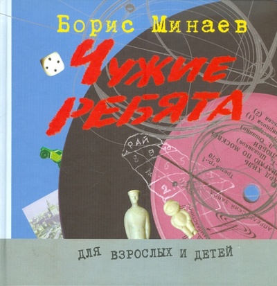 Книга: Чужие ребята (Минаев Борис Дорианович) ; Арт-Хаус Медиа, 2011 