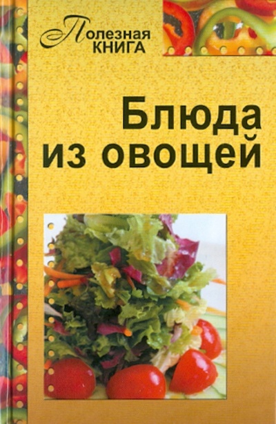 Книга: Блюда из овощей; Газетный Мир, 2011 