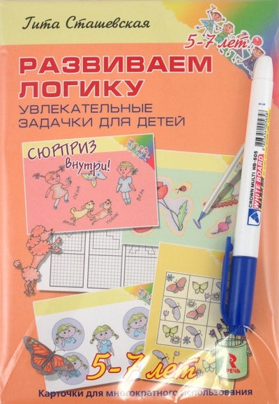 Книга: Развиваем логику. Увлекательные задачки для детей 5-7 лет (Сташевская Гита) ; Речь, 2012 