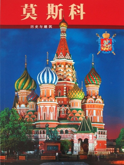 Книга: Альбом «Москва» (Вишневская Татьяна) ; Альфа Колор, 2010 