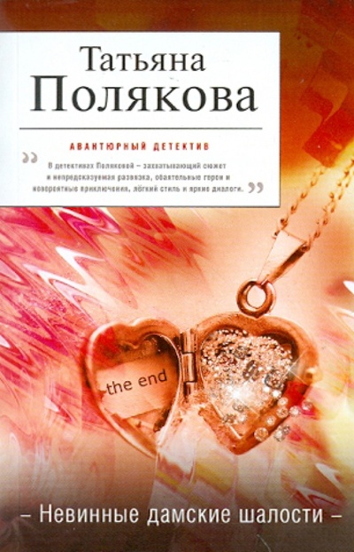 Книга: Невинные дамские шалости (Полякова Татьяна Викторовна) ; Эксмо-Пресс, 2011 