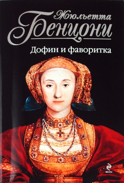 Книга: Дофин и фаворитка (Бенцони Жюльетта) ; Эксмо-Пресс, 2011 