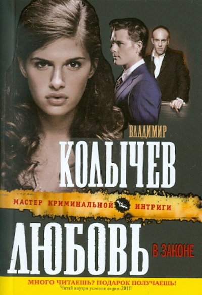 Книга: Любовь в законе (Колычев Владимир Григорьевич) ; Эксмо-Пресс, 2011 