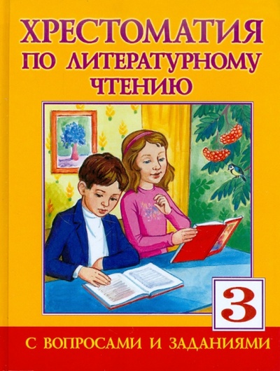 Книга: Хрестоматия по литературному чтению. 3 класс; Оникс, 2011 