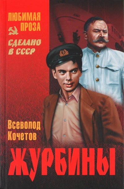 Книга: Журбины (Кочетов Всеволод Анисимович) ; Вече, 2011 