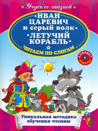 Книга: Иван Царевич и Серый Волк. Летучий корабль; Эксмо-Пресс, 2011 