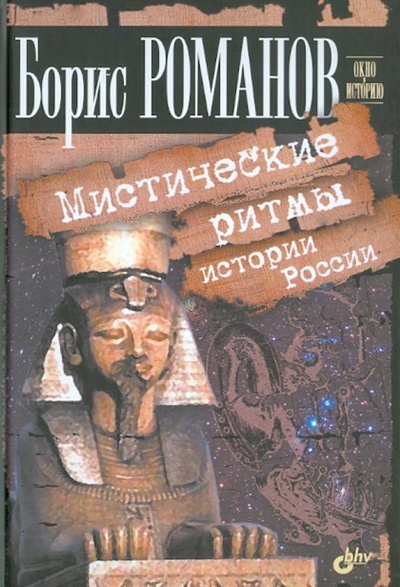 Книга: Мистические ритмы истории России (Романов Борис) ; BHV, 2011 