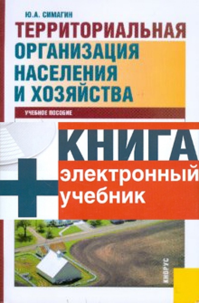 Книга: Территориальная организация населения и хозяйства (+CD) (Симагин Юрий Алексеевич) ; Кнорус, 2011 
