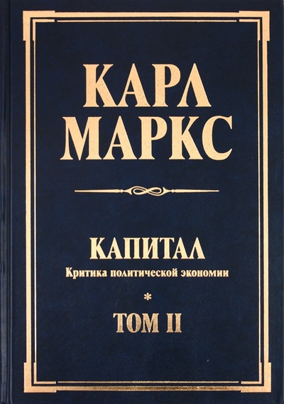 Книга: Капитал. Критика политической экономии. Том II (Маркс Карл) ; Эксмо, 2012 