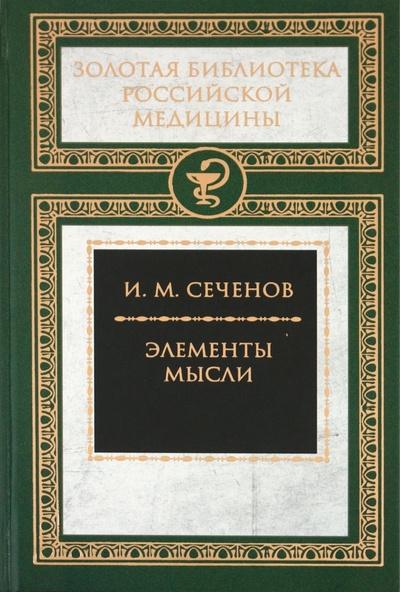 Книга: Элементы мысли (Сеченов Иван Михайлович) ; Книговек, 2011 