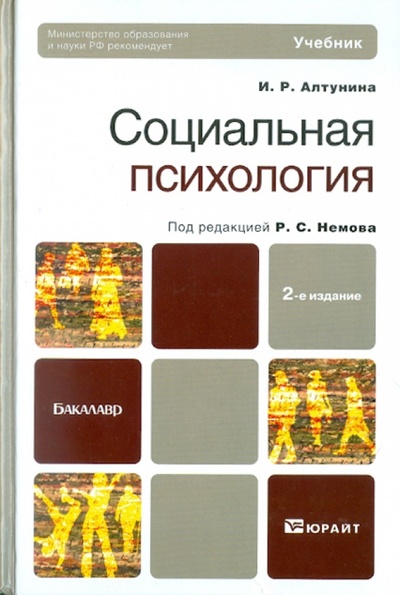 Книга: Социальная психология (Алтунина Инна Робертовна, Немов Роберт Семенович) ; Юрайт-Издат, 2011 