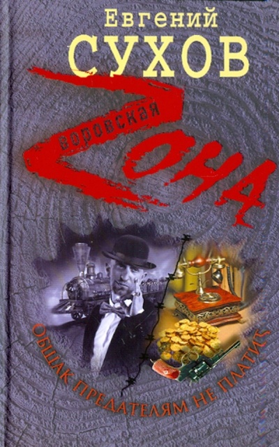 Книга: Общак предателям не платит (Сухов Евгений Евгеньевич) ; Эксмо, 2011 