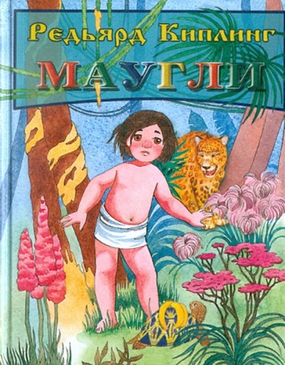 Книга: Маугли (Киплинг Редьярд Джозеф) ; Славянский Дом Книги, 2010 