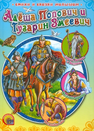 Книга: Алеша Попович и Тугарин Змеевич; Проф-Пресс, 2011 