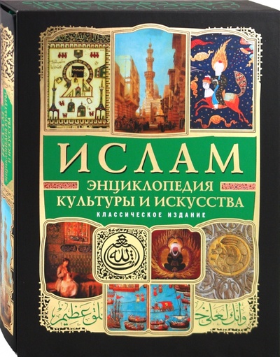 Книга: Ислам: энциклопедия культуры и искусства (+CD); Эксмо, 2010 