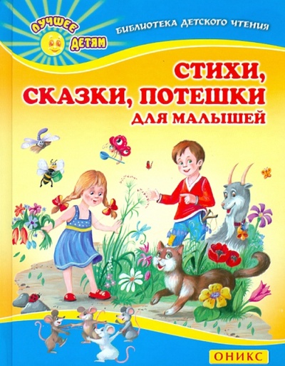 Книга: Стихи, сказки, потешки для малышей; Оникс, 2011 
