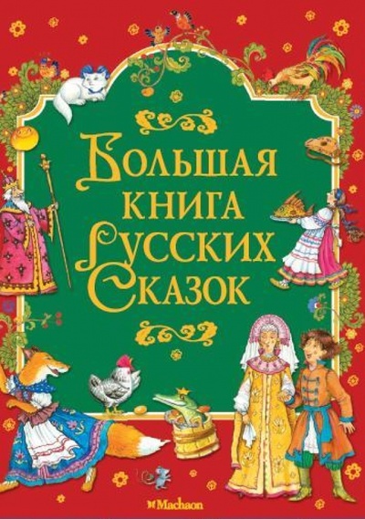 Книга: Большая книга русских сказок; Махаон, 2014 