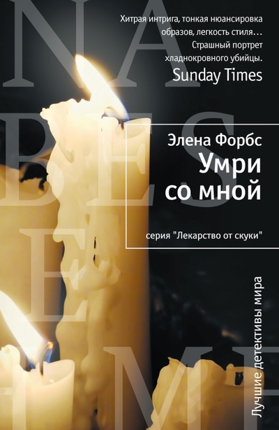 Книга: Умри со мной: Роман (Форбс Элена) ; Иностранка, 2011 