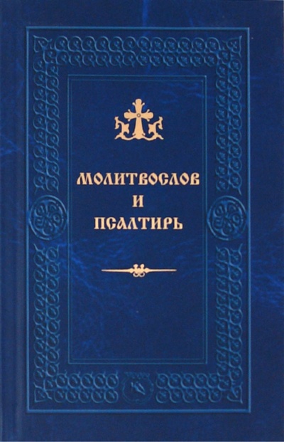 Книга: Православный молитвослов и Псалтирь; Ковчег, 2016 