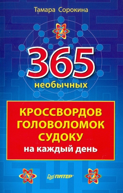 Книга: 365 необычных кроссвордов, головоломок, судоку на каждый день (Сорокина Тамара Борисовна) ; Питер, 2011 