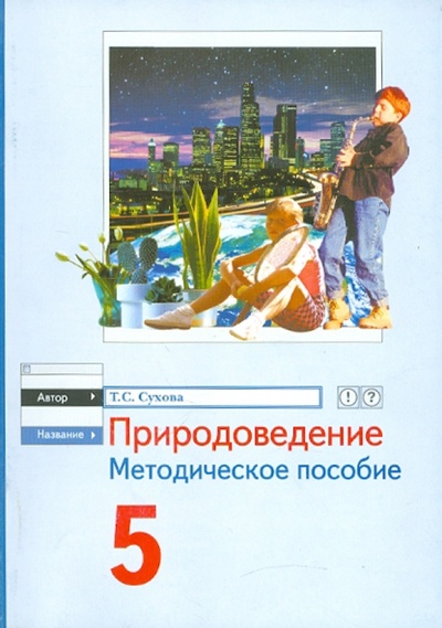 Книга: Природоведение. 5 класс. Методическое пособие (Сухова Тамара Сергеевна) ; ИП Лакоценина, 2009 