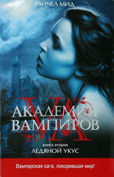 Книга: Академия вампиров. Книга 2. Ледяной укус (Мид Райчел) ; Эксмо-Пресс, 2011 