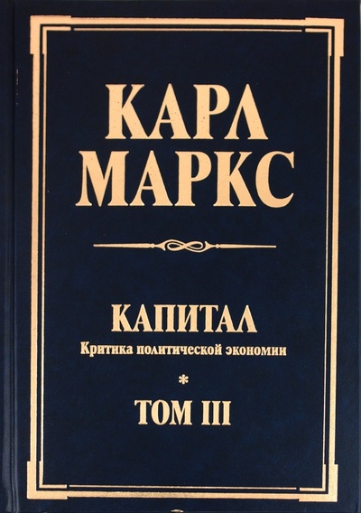 Книга: Капитал. Критика политической экономии. Том III (Маркс Карл) ; Эксмо, 2011 